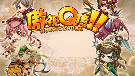 傲视Q传苹果下载手机版