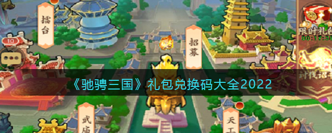 驰骋三国礼包兑换码大全2022