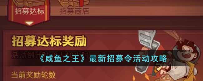 咸鱼之王最新招募令活动攻略