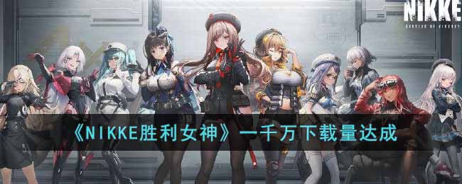 NIKKE胜利女神11月下载量有多少