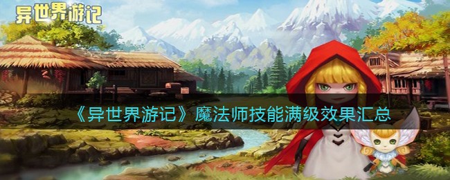 异世界游记魔法师技能满级效果