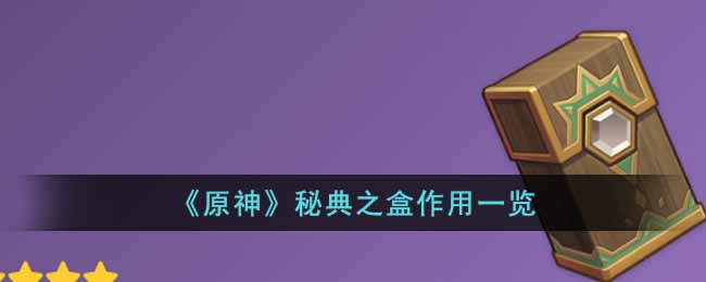 原神秘典之盒有什么用
