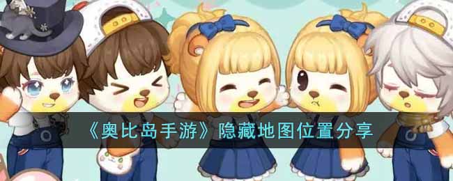 奥比岛手游隐藏地图位置在哪里