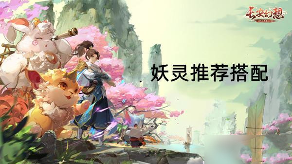 长安幻想妖灵推荐搭配