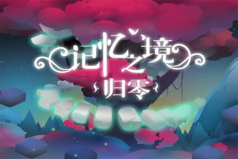 记忆之境归零最新版
