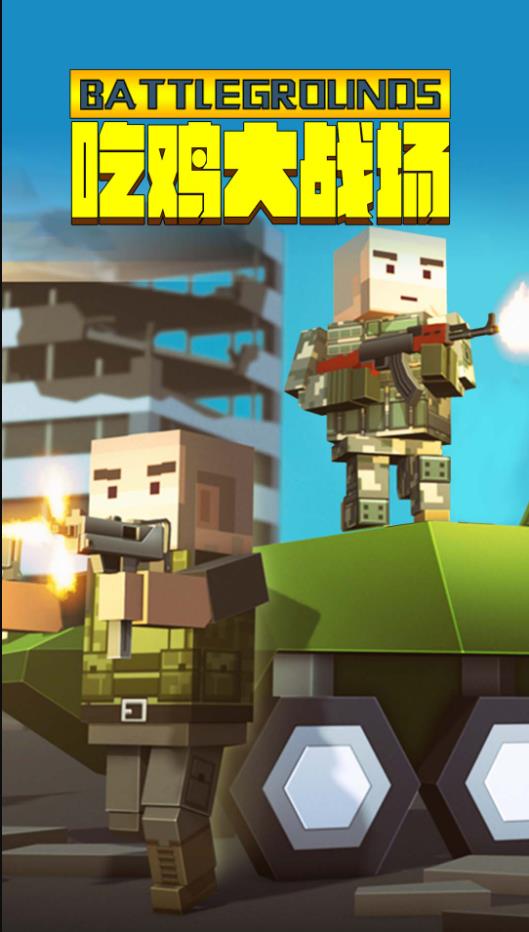 吃鸡大战场游戏安卓版下载