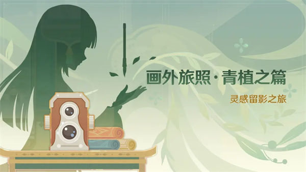 原神画外旅照青植之篇怎么玩
