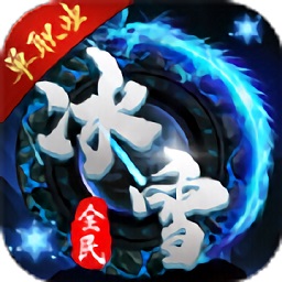 全民冰雪高爆版游戏