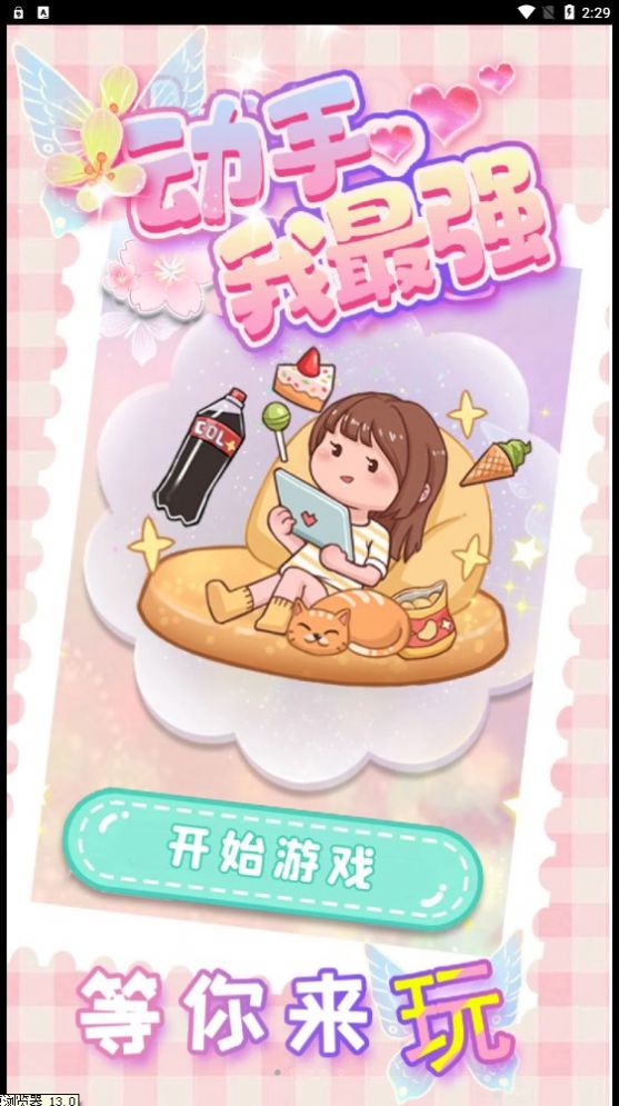 动手我最强游戏下载