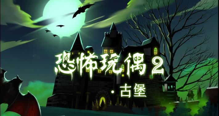 恐怖玩偶2古堡游戏下载正版