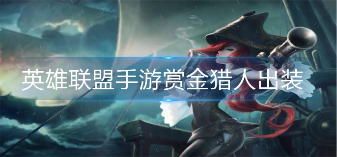 英雄联盟手游赏金猎人出装什么顺序