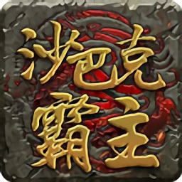 超变态传奇手游