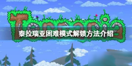 泰拉瑞亚困难模式解锁方法