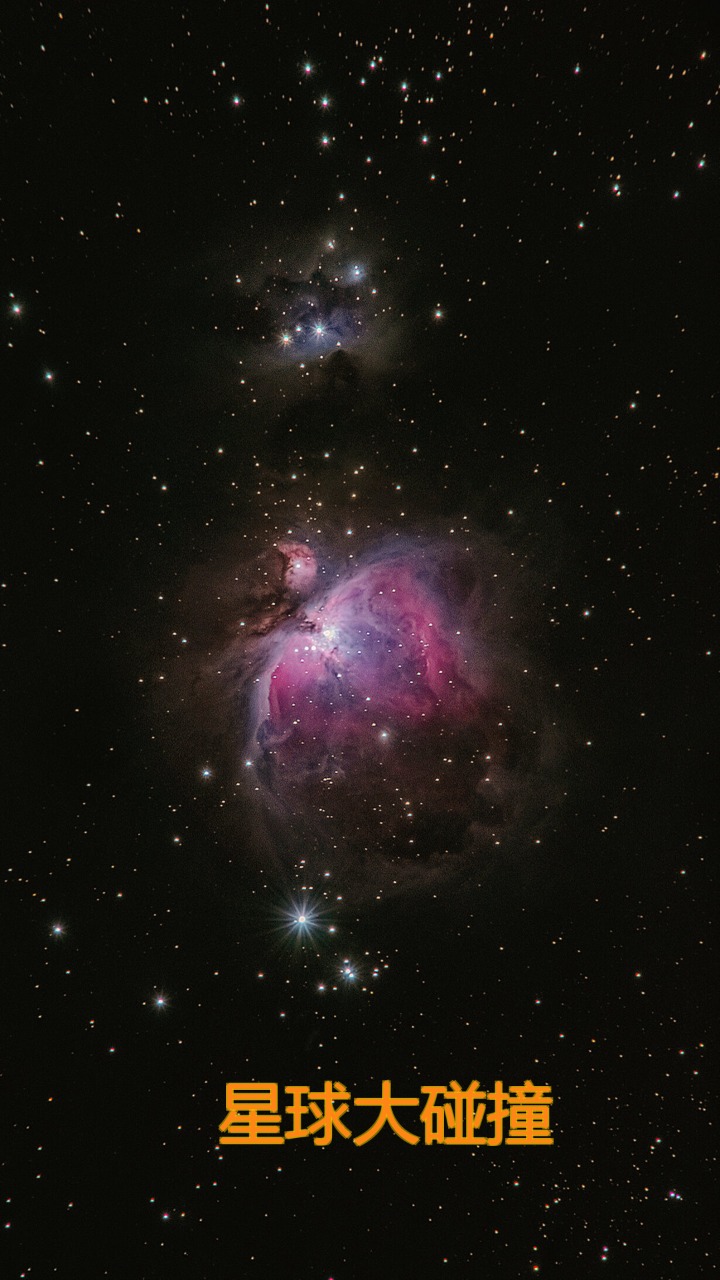 星球大碰撞游戏下载