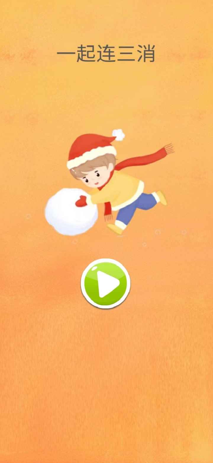 一起连三消手游下载