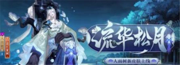 阴阳师人面树皮肤流华松月怎么获得