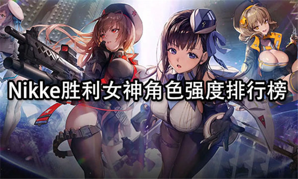 nikke胜利女神角色强度排行