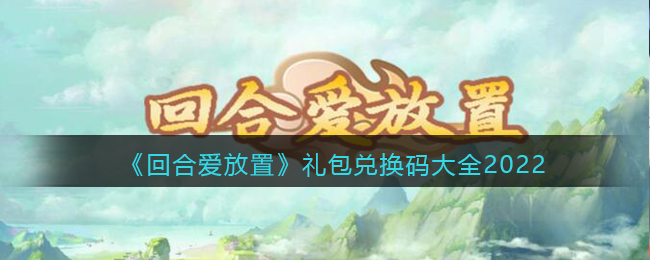 回合爱放置礼包码是多少