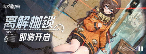 空之要塞启航离解枷锁活动怎么玩