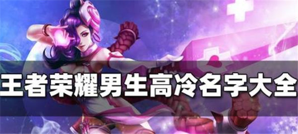 王者荣耀名字男生高冷有哪些