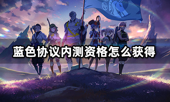 蓝色协议内测资格怎么获得