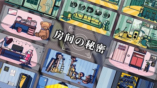 房间的秘密正版手游