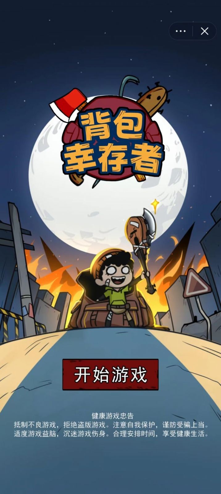 背包幸存者无限叠加版下载安装