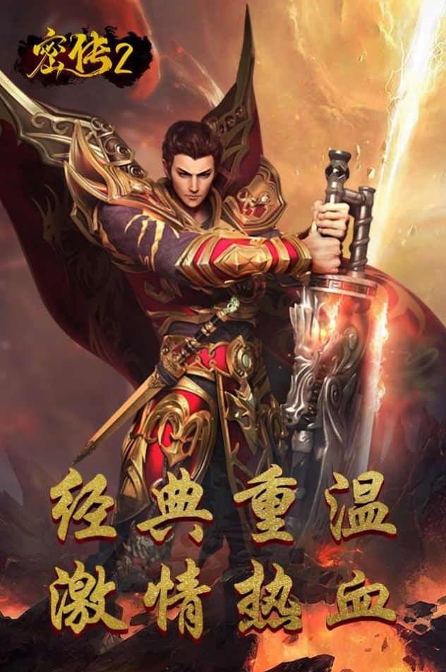 密传2经典传世手游官方版下载