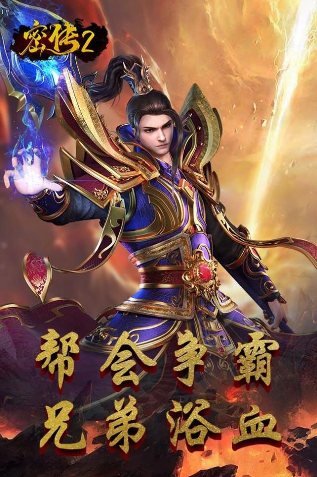 密传2经典传世手游官方版下载