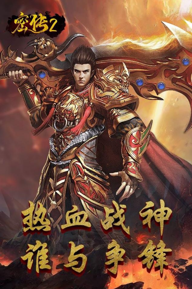 密传2经典传世手游官方版下载