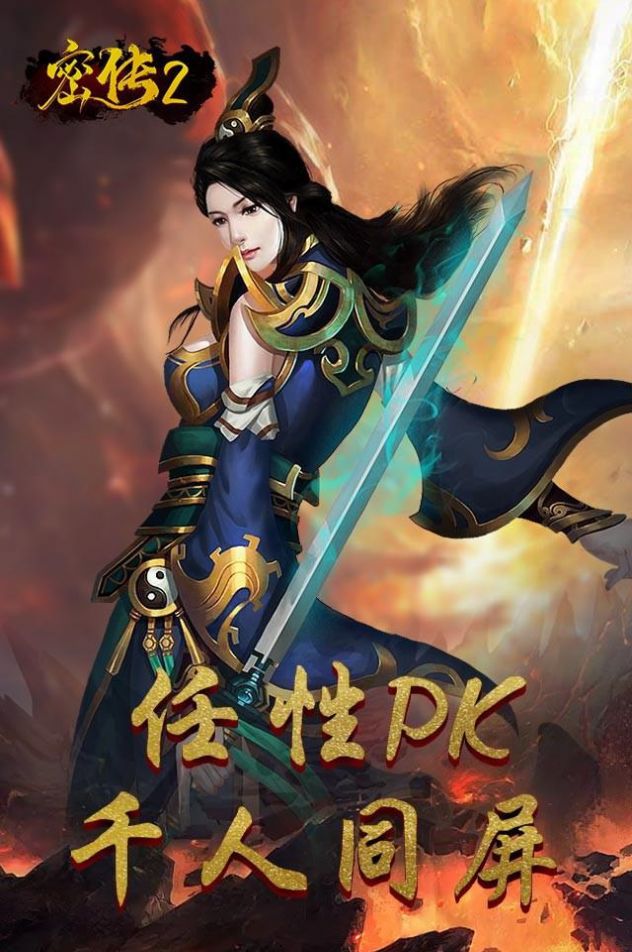 密传2经典传世手游官方版下载