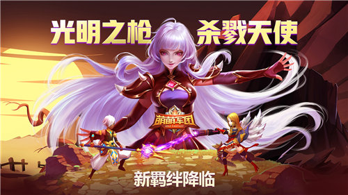 萌萌军团手机版