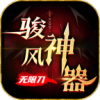 骏风神器无限刀手游下载