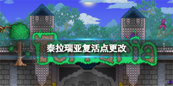 泰拉瑞亚复活点怎么更改2022