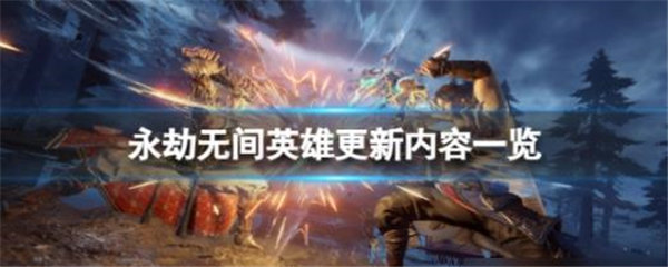 永劫无间11.17英雄更新了什么