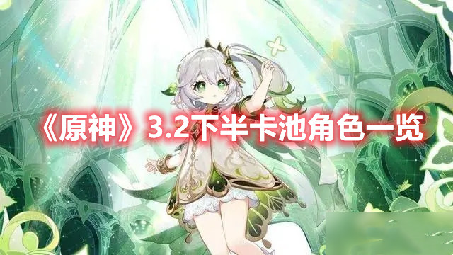 原神3.2下半卡池角色一览
