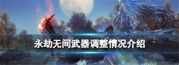 永劫无间11.17武器更新了什么