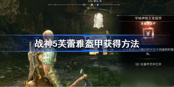 战神5芙蕾雅盔甲怎么获得