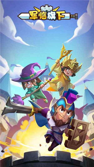 军临旗下苹果版下载