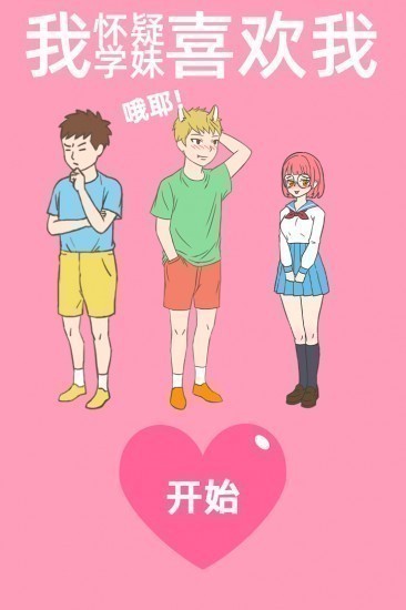 我怀疑学妹喜欢我游戏安卓版