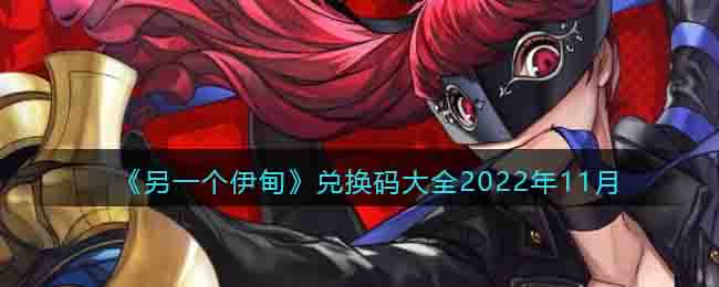 另一个伊甸兑换码大全2022年11月