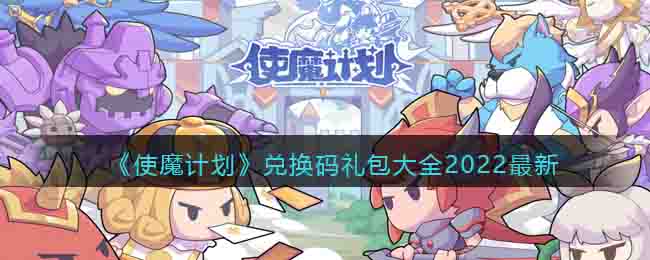 使魔计划兑换码大全