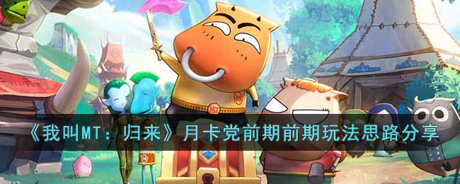 我叫MT归来月卡党前期怎么玩