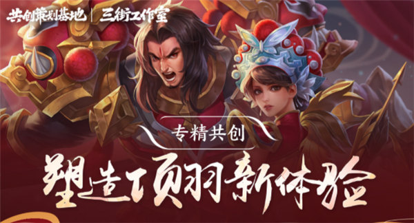 王者荣耀项羽专精装共创活动是什么