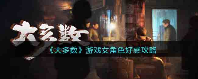 大多数游戏女角色怎么攻略