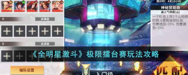 全明星激斗极限擂台赛怎么玩