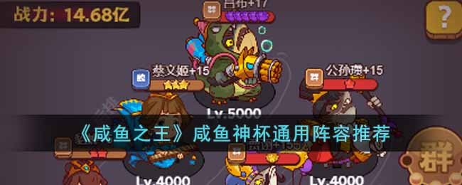 咸鱼之王咸鱼神杯通用阵容推荐