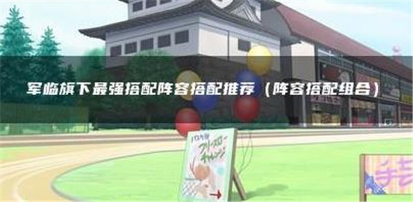 军临旗下最强阵容有哪些