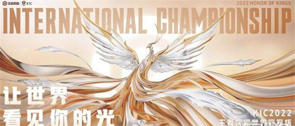 王者荣耀2022世冠在哪里举行