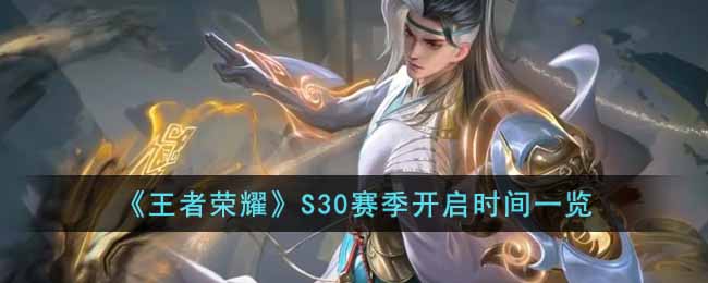 王者荣耀S30赛季什么时候开始